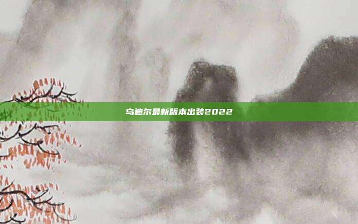 乌迪尔最新版本出装2022