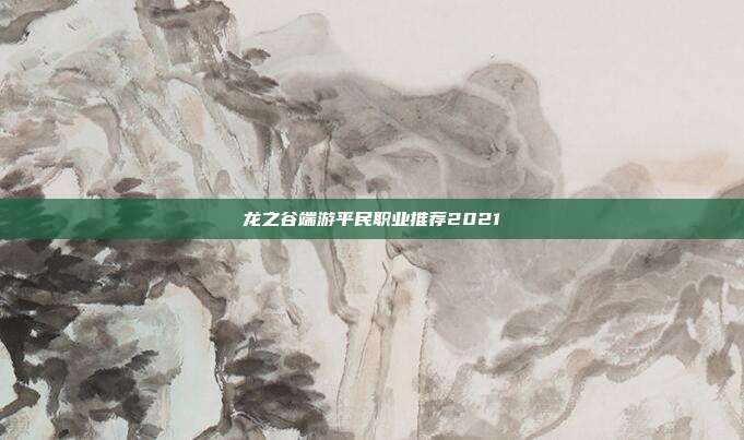 龙之谷端游平民职业推荐2021