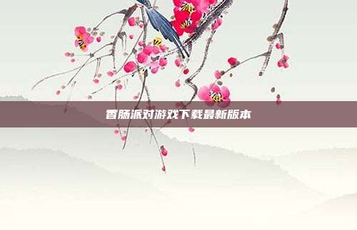 香肠派对游戏下载最新版本