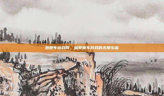 跑跑车游戏网,探索赛车游戏的无限乐趣