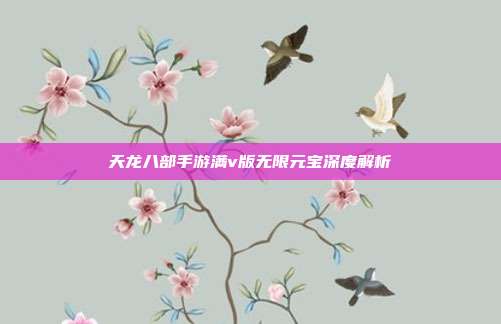 天龙八部手游满v版无限元宝深度解析