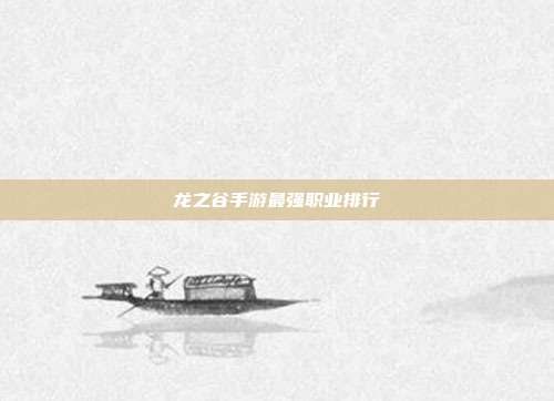 龙之谷手游最强职业排行