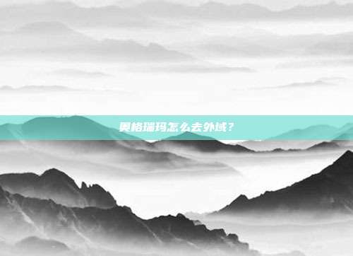 奥格瑞玛怎么去外域？