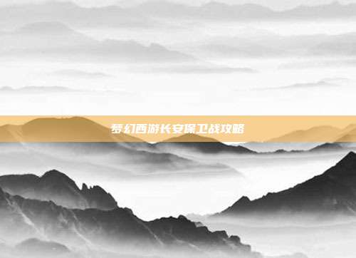梦幻西游长安保卫战攻略