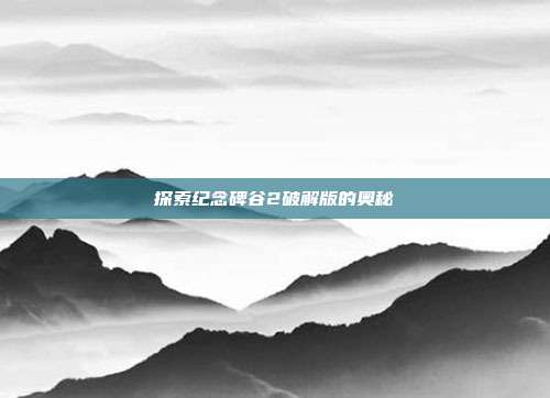 探索纪念碑谷2破解版的奥秘