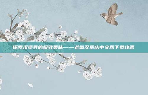 探索汉堡界的极致美味——老爹汉堡店中文版下载攻略
