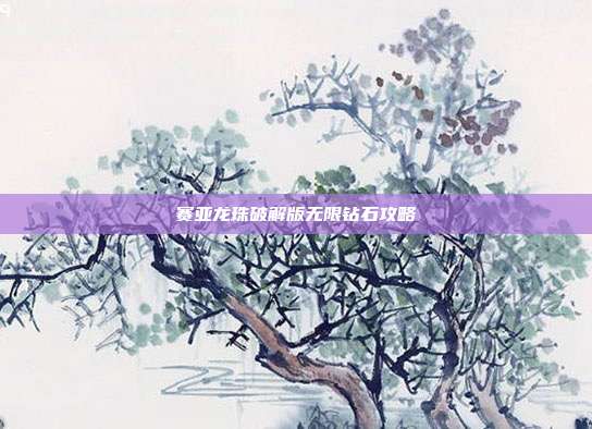 赛亚龙珠破解版无限钻石攻略