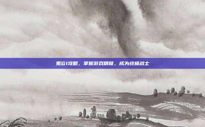鬼泣1攻略,掌握游戏精髓,成为终极战士