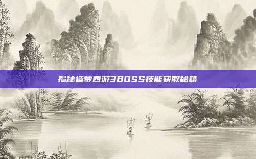 揭秘造梦西游3BOSS技能获取秘籍