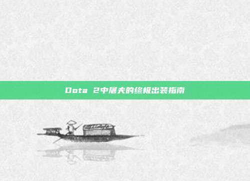 Dota 2中屠夫的终极出装指南