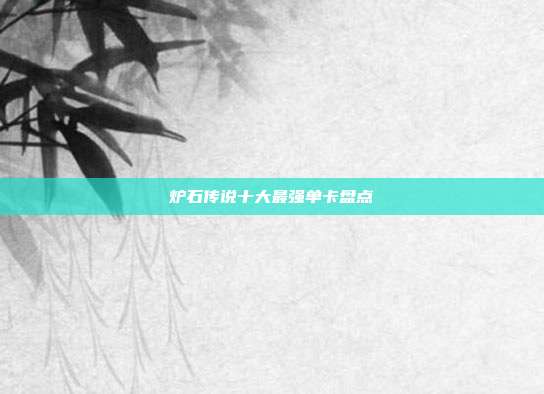 炉石传说十大最强单卡盘点
