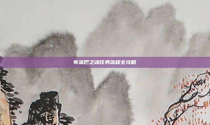 布温巴之魂任务流程全攻略