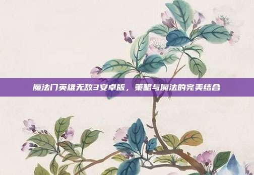 魔法门英雄无敌3安卓版,策略与魔法的完美结合