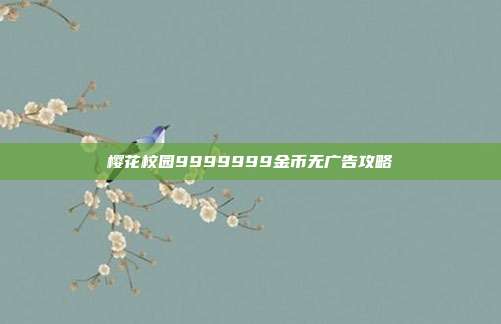 樱花校园9999999金币无广告攻略
