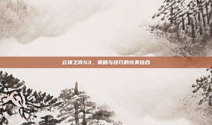 云顶之弈S3，策略与技巧的完美结合