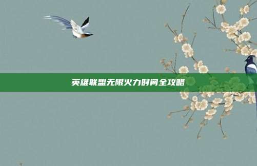 英雄联盟无限火力时间全攻略