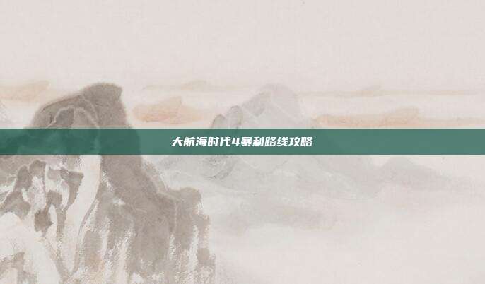 大航海时代4暴利路线攻略