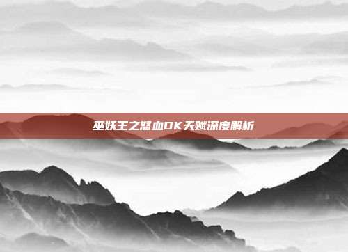 巫妖王之怒血DK天赋深度解析