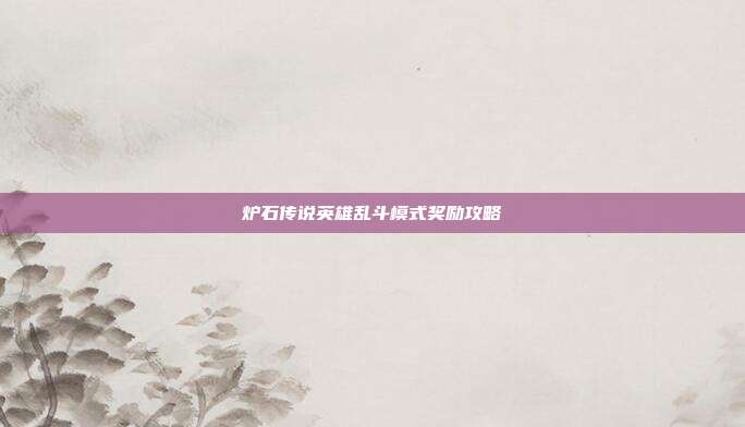 炉石传说英雄乱斗模式奖励攻略