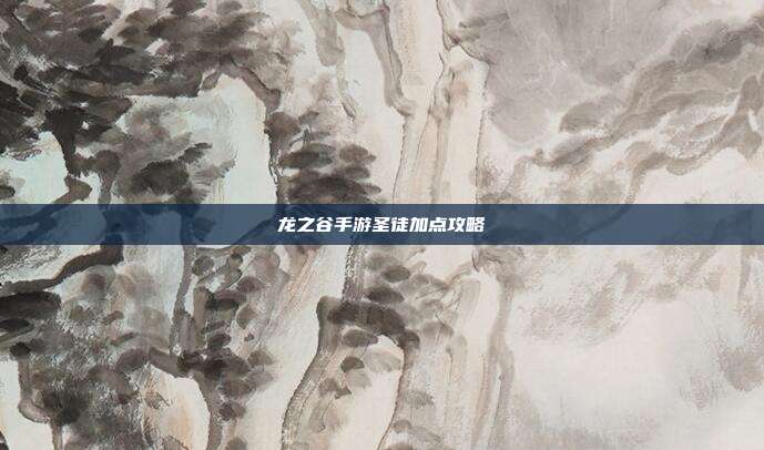 龙之谷手游圣徒加点攻略