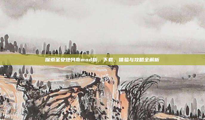 探索圣安地列斯mod版,下载、体验与攻略全解析