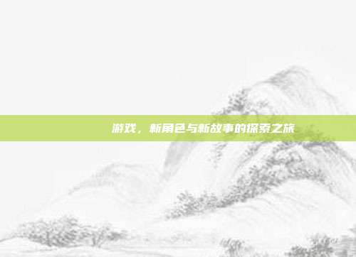 ねこひろいました游戏,新角色与新故事的探索之旅