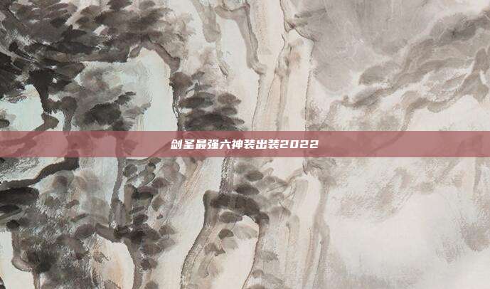 剑圣最强六神装出装2022