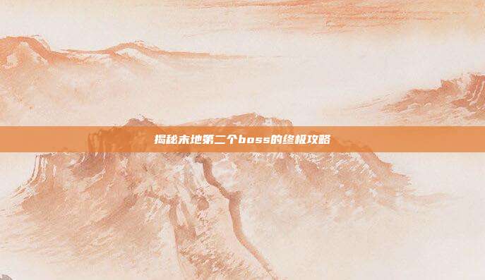 揭秘末地第二个boss的终极攻略