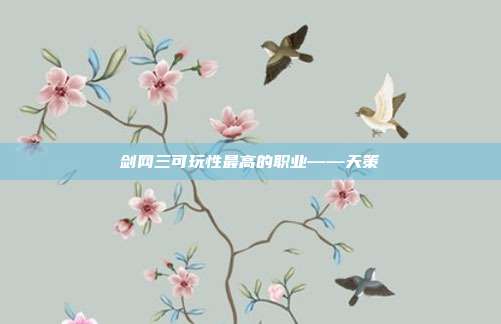 剑网三可玩性最高的职业——天策
