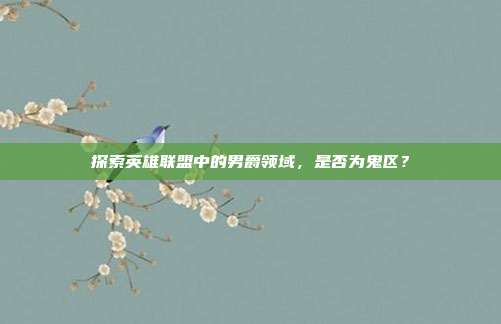 探索英雄联盟中的男爵领域,是否为鬼区?