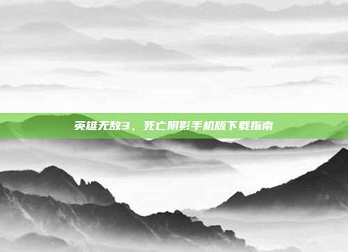 英雄无敌3，死亡阴影手机版下载指南