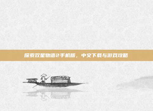 探索双星物语2手机版,中文下载与游戏攻略