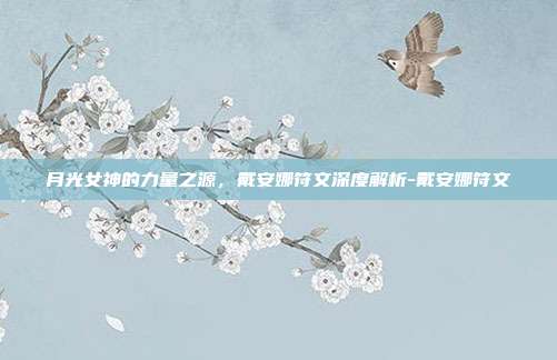 月光女神的力量之源，戴安娜符文深度解析-戴安娜符文