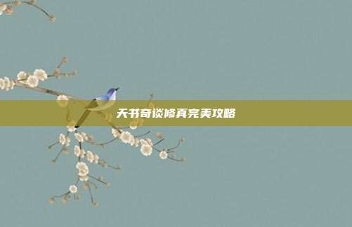天书奇谈修真完美攻略