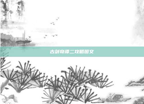 古剑奇谭二攻略图文