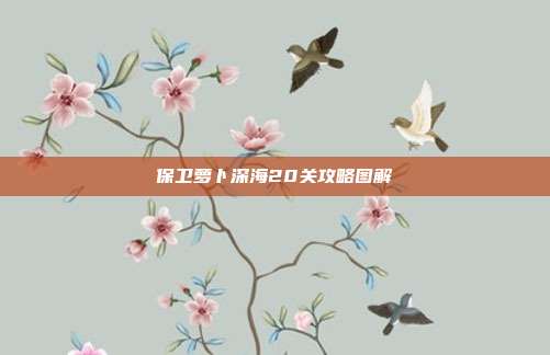保卫萝卜深海20关攻略图解