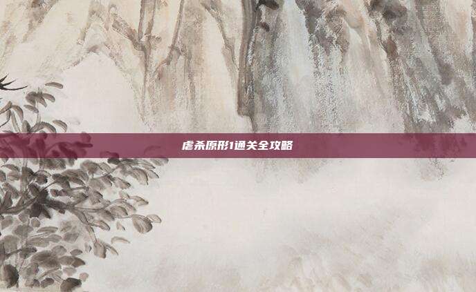 虐杀原形1通关全攻略