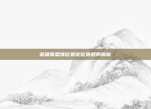 英雄联盟排位赛定位赛规则解析