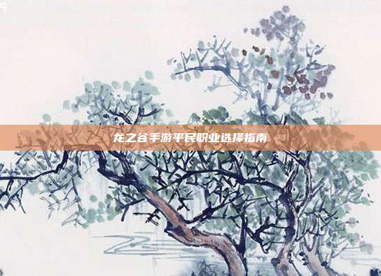 龙之谷手游平民职业选择指南