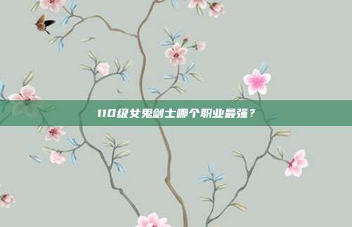 110级女鬼剑士哪个职业最强?