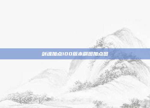 剑魂加点100版本刷图加点图