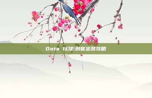 Dota 1幻影刺客出装攻略
