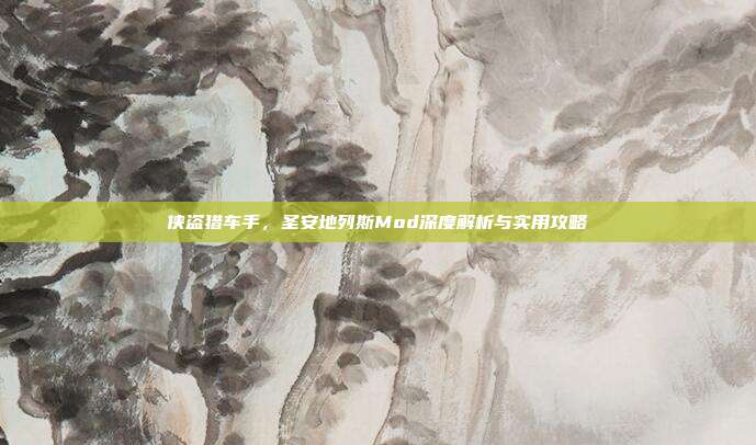 侠盗猎车手,圣安地列斯Mod深度解析与实用攻略