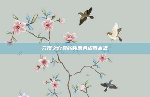 云顶之弈最新装备合成图高清
