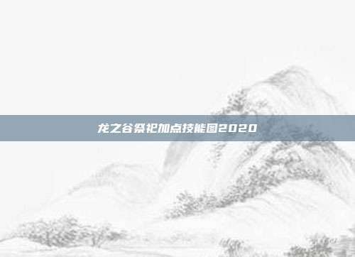 龙之谷祭祀加点技能图2020