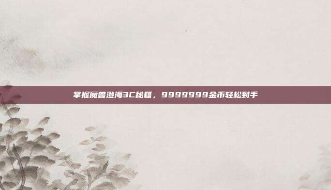 掌握魔兽澄海3C秘籍,9999999金币轻松到手