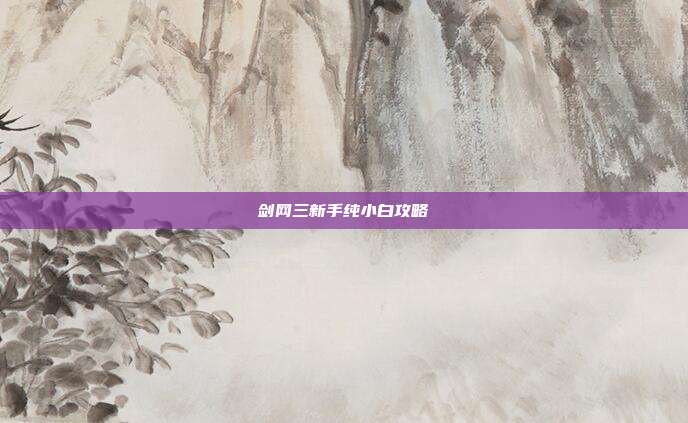 剑网三新手纯小白攻略