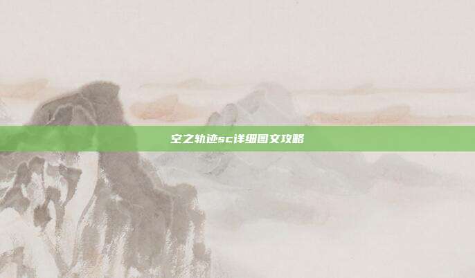 空之轨迹sc详细图文攻略