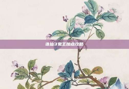 诛仙3鬼王加点攻略