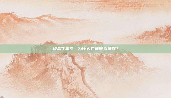 极品飞车9,为什么它被誉为神作?